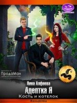 читать Адептка Я. Кость и котелок