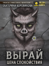 читать Вырай. Цена спокойствия