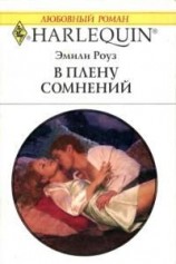 читать В плену сомнений