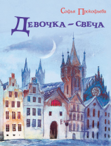 читать Девочка-свеча