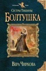 читать Болтушка