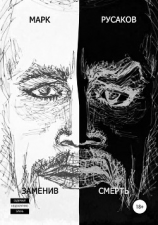 читать Заменив смерть