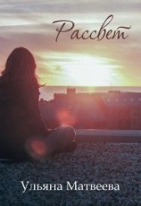 читать Рассвет
