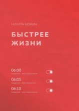 читать Быстрее жизни