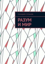 читать Разум и Мир