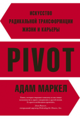 читать PIVOT. Искусство радикальной трансформации жизни и карьеры