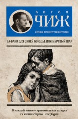 читать Ва-банк для Синей бороды, или Мертвый шар