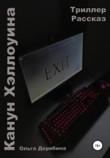 читать Канун Хэллоуина