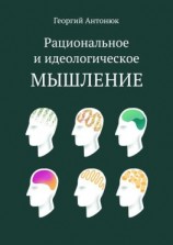 читать Рациональное и идеологическое мышление