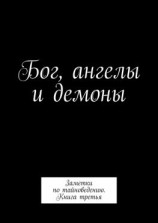читать Бог, ангелы и демоны. Заметки по тайноведению. Книга третья