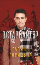читать Остарбайтер