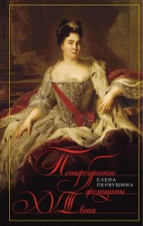 читать Петербургские женщины XVIII века