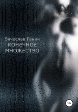 читать Конечное множество