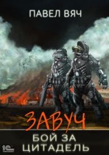 читать Завуч. Бой за цитадель