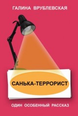 читать Санька-террорист