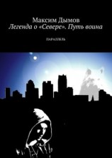 читать Легенда о «Севере». Путь воина. Параллель