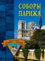 читать Соборы Парижа
