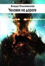 читать Человек на дороге