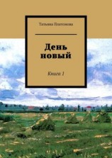 читать День новый. Книга 1