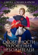 читать Особенности укрощения небожителей