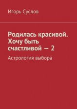 читать Родилась красивой. Хочу быть счастливой  2. Астрология выбора