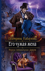 читать Его чужая жена