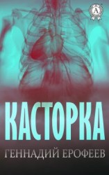 читать Касторка
