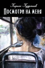 читать Посмотри на меня