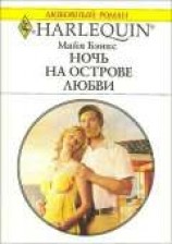 читать Ночь на острове любви