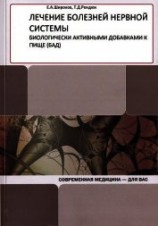 читать Лечение болезней нервной системы биологически активными добавками к пище (БАД)
