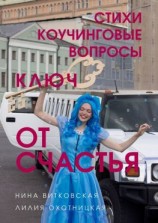 читать Ключ от счастья. Стихи, коучинговые вопросы