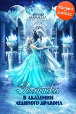 читать Золушка в Академии Ледяного дракона