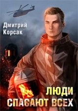читать Люди спасают всех