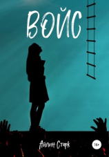 читать Войс