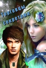 читать Торговцы секретами