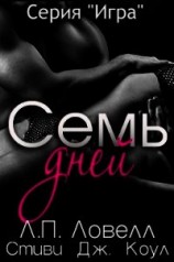 читать Семь дней