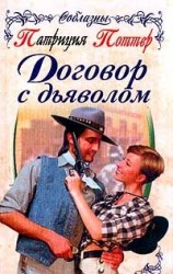 читать Договор с дьяволом