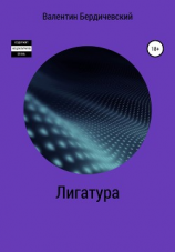 читать Лигатура