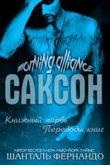 читать Саксон (ЛП)
