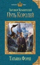 читать Путь королей