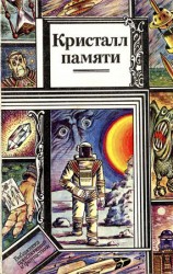 читать Кристалл памяти (сборник)