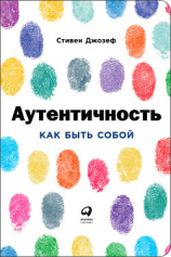 читать Аутентичность: Как быть собой