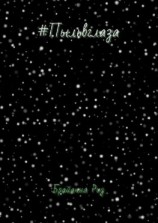 читать #Пыльвглаза