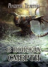читать В поисках смерти
