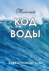 читать Тайный код воды. Ваше тело любит воду