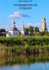 читать Путеводитель по Суздалю