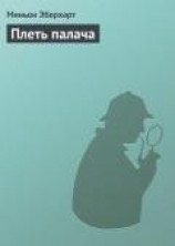 читать Плеть палача