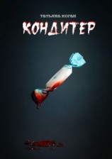 читать Кондитер