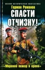читать Спасти Отчизну! «Мировой пожар в крови»