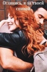 читать Оглянись, я за твоей спиной